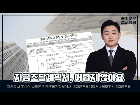 청약 자금 조달 계획서 New Update 자금조달계획서, 어렵지 않아요!