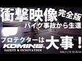 衝撃映像ロングバージョン HD画質 バイク事故からの生還 KOMINE コミネ　バイク用保護ジャケット　Motorcycle Protector プロテクター着用の啓蒙のためにお客様から映像提供