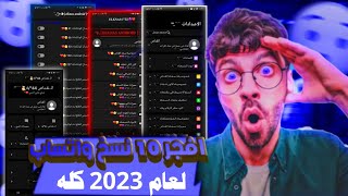 افجر نسخه في المجال 2023?| افجر نسخه واتساب في المجال 2023?| اقوي 10 نسخ في العالم.. ⚡?