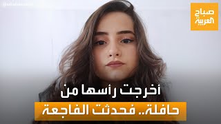 نهاية مأساوية لطالبة أخرجت رأسها من نافذة حافلة لتودع زملائها