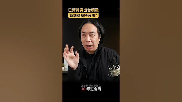 巴菲特卖出台积电，我该继续持有吗? - 天天要闻