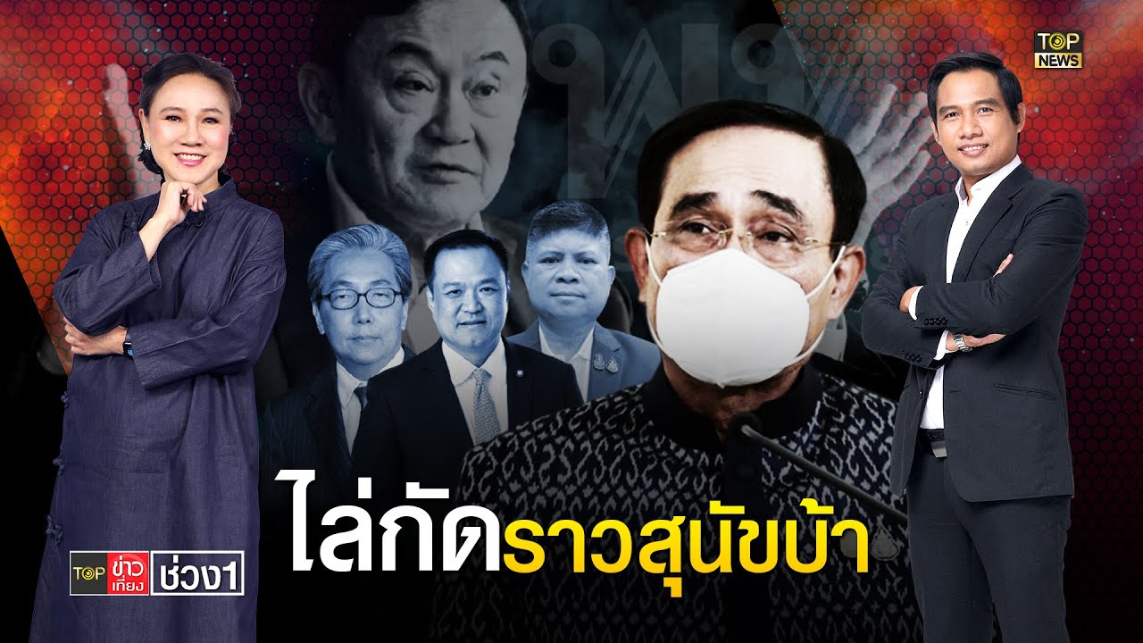 นั่งร้านนายกฯถล่มทับพท.ตายหมู่"โทนี่"ฉุนขาดไล่กัดดะราวสุนัขบ้า | TOP