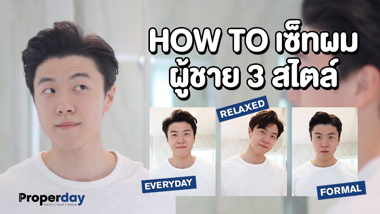 ทรงผมผู้ชาย Update 2022 3 Easy Hairstyles For Men | ฮาวทูเซ็ทผมผู้ชาย 3 สไตล์ | PROPERDAY EP.2