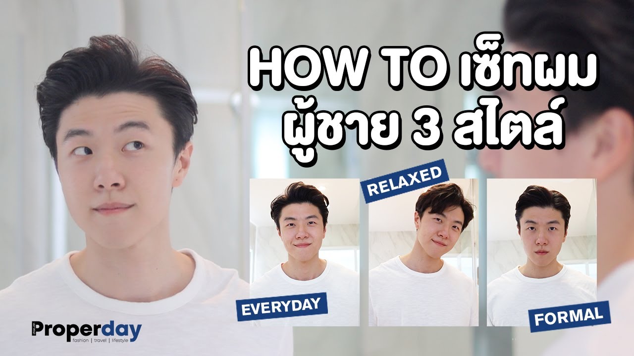 ทรงผมชายเกาหลี ไม่ต้องเซ็ต  New Update  3 Easy Hairstyles For Men  | ฮาวทูเซ็ทผมผู้ชาย ​3 สไตล์ | PROPERDAY EP.2