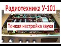 Радиотехника У 101 Тонкая настройка звука