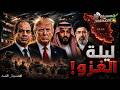 ماذا أرسلت مصر سرا لـ إيران سقوط إيران وبدء الغزو البري كواليس تحالف السعودية المثير للجدل  mp3