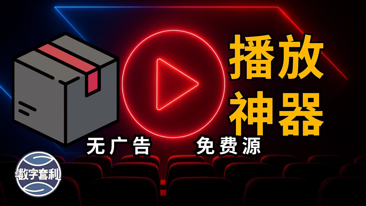 免费tvbox】安卓手机或Android电视盒子最强看电视app,无广告,配置(视频
