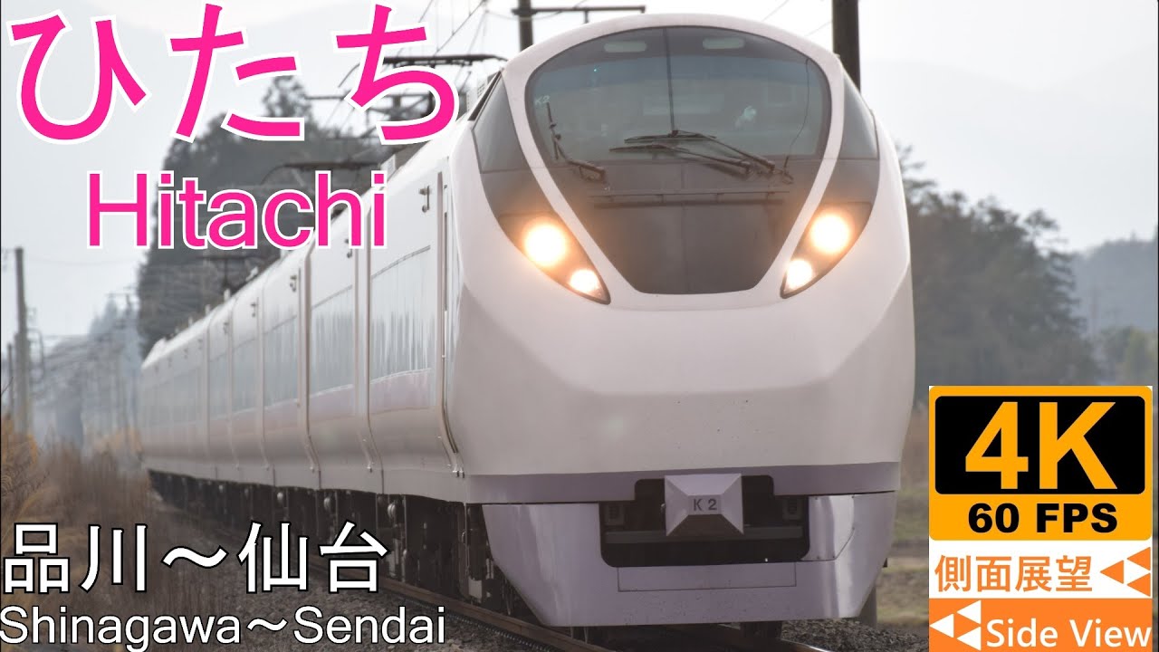 4K Side View】Ltd.Exp.HITACHI(Shinagawa～Tokyo～Mito～Sendai