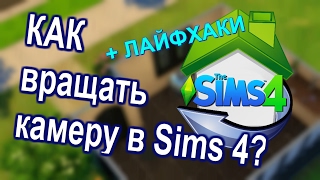 Лайфхаки. Как ПРАВИЛЬНО вращать камеру в Sims? Камера Sims 3 vs Sims 4