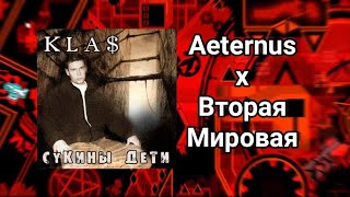 1 klas объявил вторую мировую войну аетернусу/ вторая мировая х aeternus/ Aeternus mashup