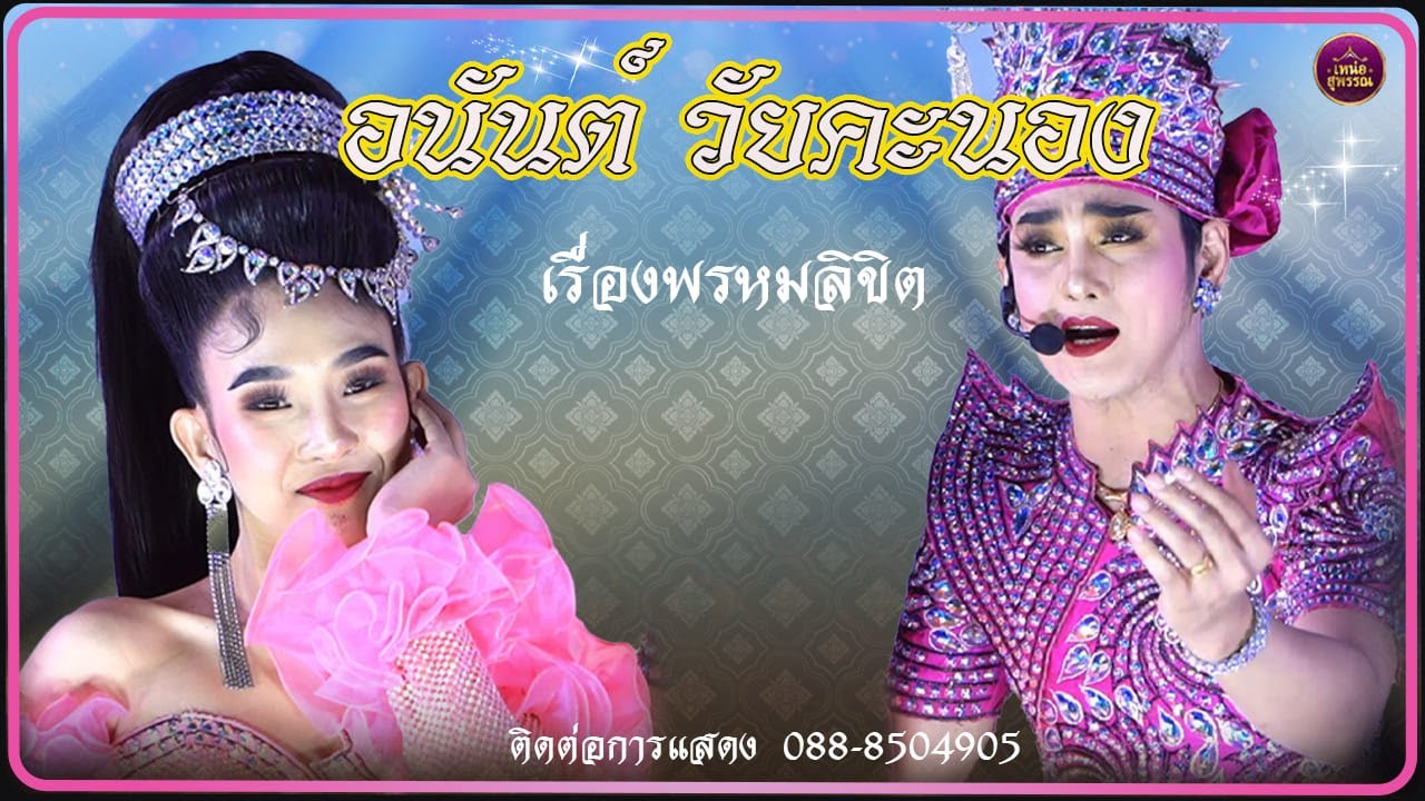 ลิเกคณะอนันต์ วัยคนอง เรื่องพรหมลืขิต