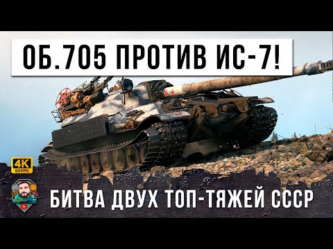 Видео: НОВАЯ БИТВА ДВУХ ЛУЧШИХ ТЯЖЕЛЫХ ТАНКОВ СССР - Об. 705 против ИС-7 в рандоме World of Tanks!