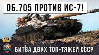 НОВАЯ БИТВА ДВУХ ЛУЧШИХ ТЯЖЕЛЫХ ТАНКОВ СССР - Об. 705 против ИС-7 в рандоме World of Tanks!
