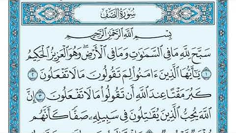 سورة الممتحنة & الصف مكررة عشر مرات - ماهر المعيقلي - مكتوبة - حفظ القرآن الكريم - الصفحة 551
