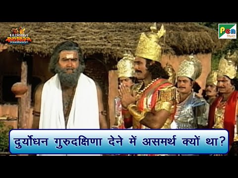 दुर्योधन गुरुदक्षिणा देने में असमर्थ क्यों था? | Mahabharat (महाभारत) Scene| B R Chopra | Pen Bhakti