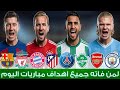 لمن فاته مباريات اليوم جميع اهداف مباريات اليوم السبت 25 4 2026 ملخص مباريات اليوم كاملة