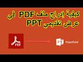 كيفية إدراج ملف PDF في عرض تقديمي PPT mp3