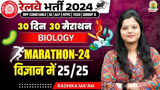 🔴Biology PYQ | Marathon 24 | 30 Din 30 Marathon | Railway Bharti 2024 | Radhika Mam | RG State Exams