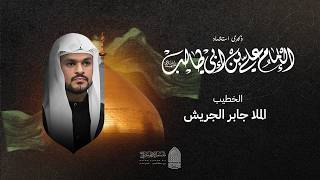 اليوم الثالث _ ذكرى استشهاد الامام علي عليه السلام| الخطيب الملا جابر الجريش