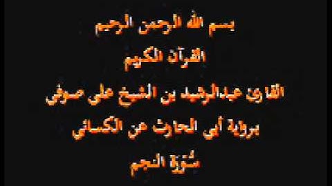 سورة النجم- برواية أبي الحارث عن الكسائي-القارئ عبدالرشيد بن الشيخ علي صوفي