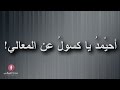 قصيدة صوتية أحيمد يا كسول عن المعالي للشيخ أحمد النجمي 