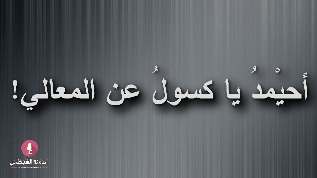 قصيدة صوتية: ’أحيمد يا كسول عن المعالي‘ للشيخ أحمد النجمي