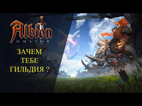 Albion online : ЗАЧЕМ ТЕБЕ ГИЛЬДИЯ ?