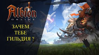 Albion online : ЗАЧЕМ ТЕБЕ ГИЛЬДИЯ ?