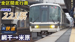 【全区間走行音】JR西日本221系〈快速〉網干→米原 (2020.12)