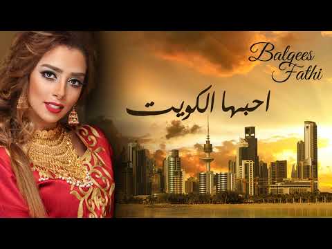 Balqees Fathi - Ahbha Al Kuwait (Official Audio) | بلقيس فتحي - أحبها الكويت (النسخة الأصلية)