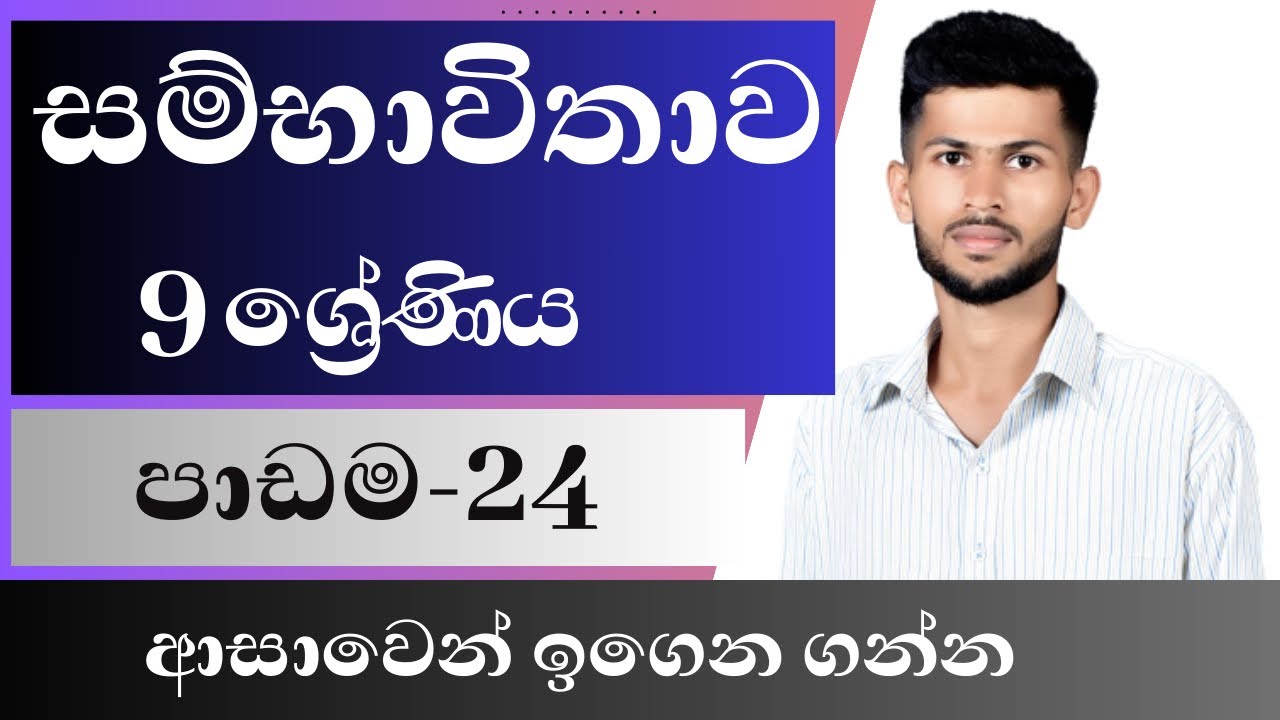 24 padama / සම්භාවිතාව / 9 ශ්‍රේණිය / sambawithawa / grade 9