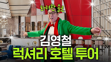 청담동 아파트 자가 김영철이 서울 호텔에서 숙박하는 이유는?(연말 5성급 호텔 시세)