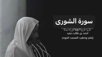 سورة الشورى للشيخ أحمد بن طالب بن حميد