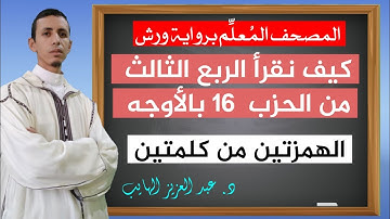 كيف نقرأ الربع 3 من الحزب 16 بالأوجه والتحريرات برواية ورش، أحكام الهمزتين من كلمتين