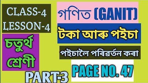 SCERT,ASSAM. CLASS-4 MATH ( GANIT) LESSON-4, PAGE NO. 47 টকা আৰু পইচা, PART-3,পইচালৈ পৰিৱৰ্তন কৰোঁ
