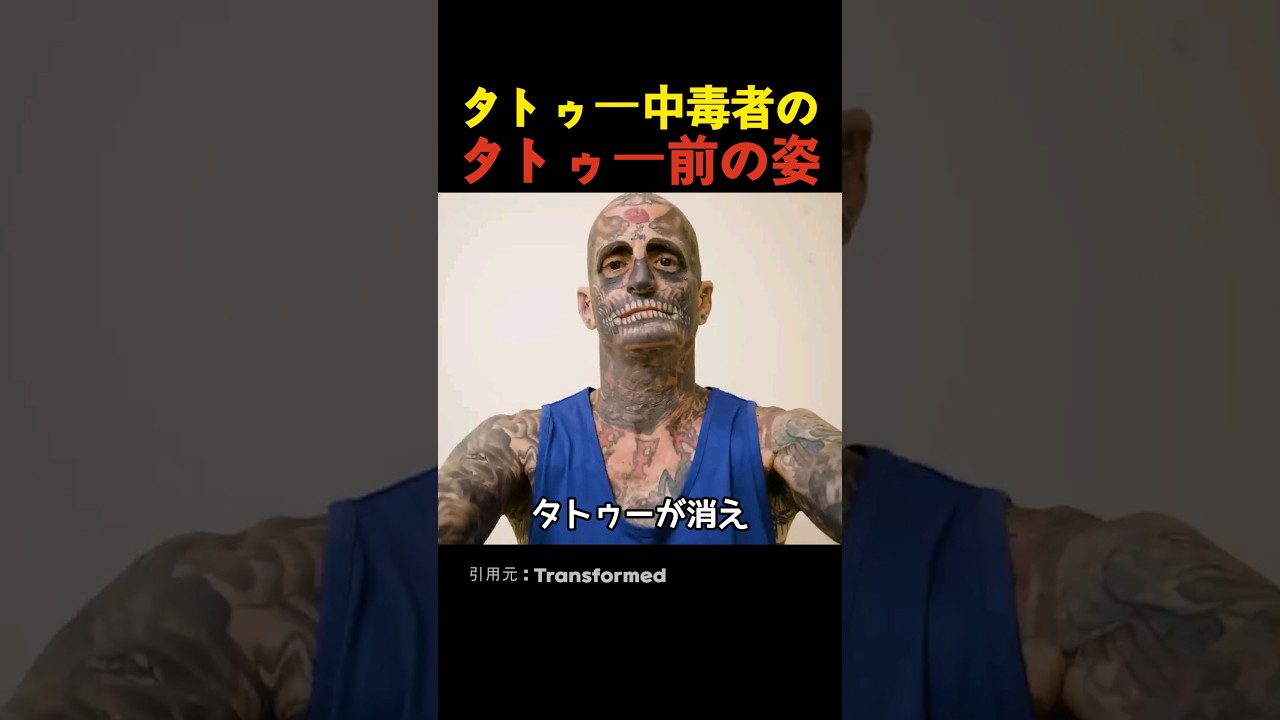 タトゥー中毒者のタトゥー前の姿