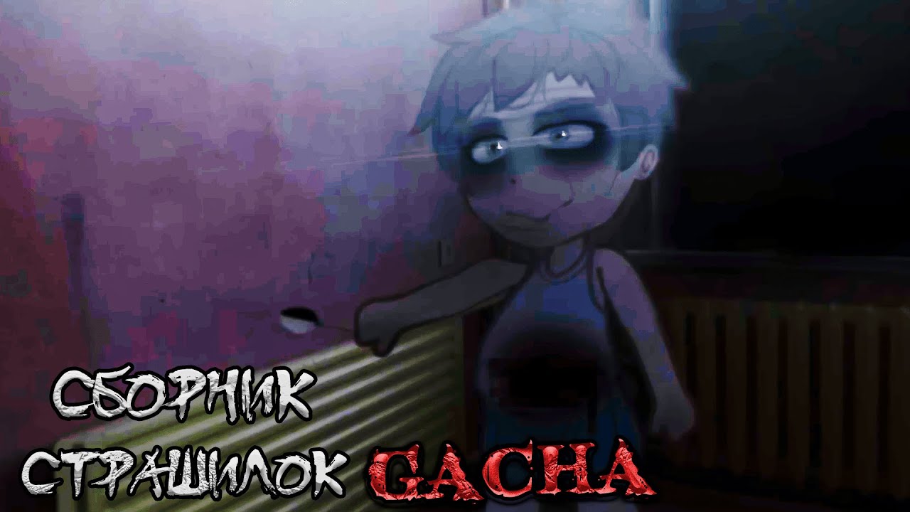*Сборник страшных историй на ночь* - Gacha life(2)/Club/Nox - [192 часть]