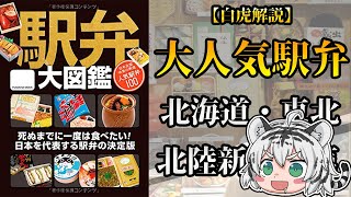 【ゆっくり解説】こんなに進化していた！？全国の大人気駅弁を紹介！『北海道・東北・北陸新幹線篇』