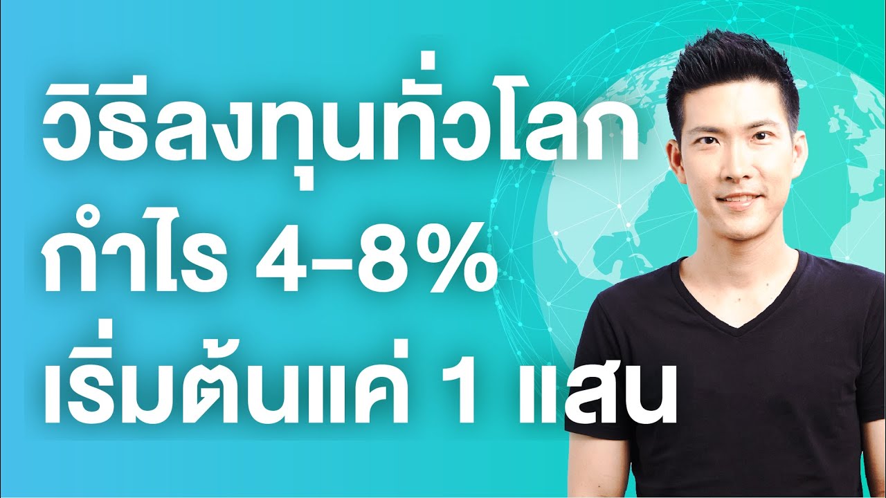 แค่ 100,000 ก็ลงทุนต่างประเทศ ผลตอบแทนคาดหวัง 4-8% ความเสี่ยงต่ำได้ กับกองทุนส่วนบุคคล Global ETF