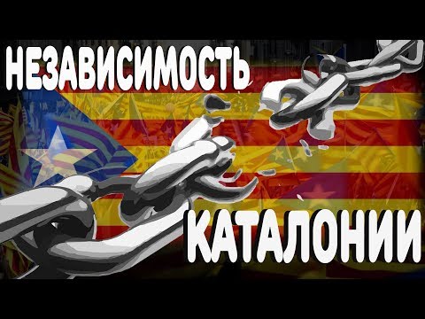 Видео: Каталуния ще получи ли независимост?