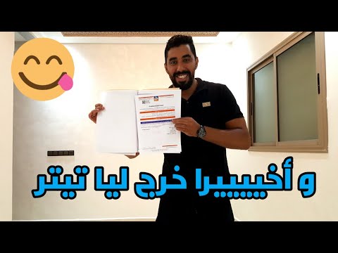 و أخييييرا خرج ليا تيتر ديال دار