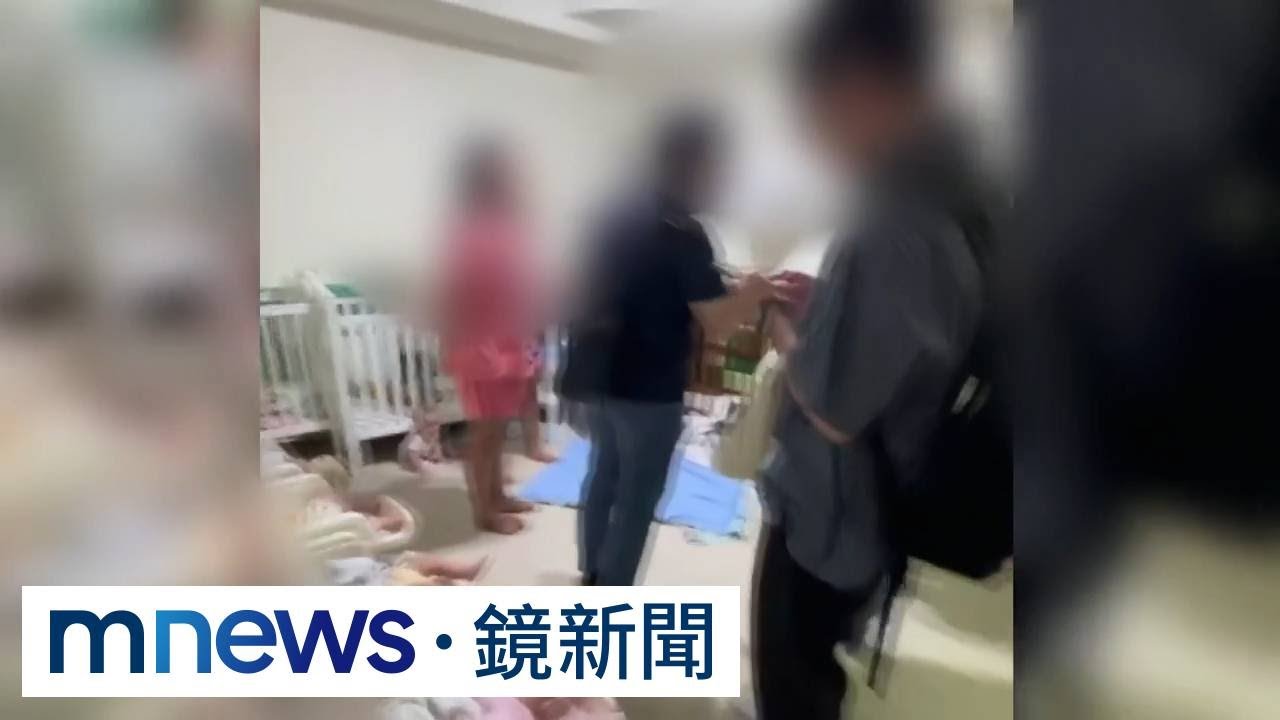 非法托嬰中心10坪擠21童　冰箱堆大量過期食品｜#鏡新聞