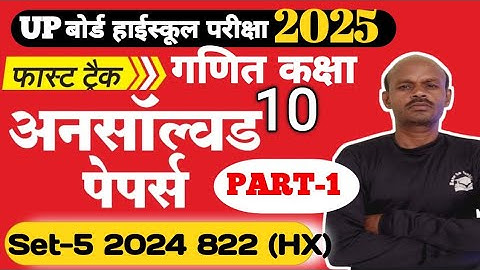 Up board class 10 math Unsolved paper 2024 Set-5  822 (HX) Part 1