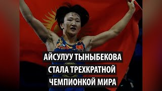 Айсулуу Тыныбекова стала трехкратной чемпионкой мира по вольной борьбе
