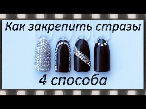 Как закрепить стразы на гель-лаке - 4 способа! Инкрустация ногтей стразами