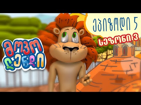 მოკოლენდი, სეზონი 3, სერია 5 - სტუმრობა თბილისში