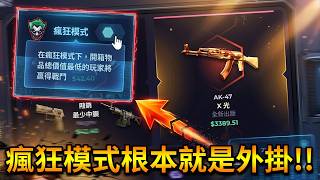 早就該開「瘋狂模式」了，抽到越爛的東西我越開心！！【Skin.Club】｜Husky小隊