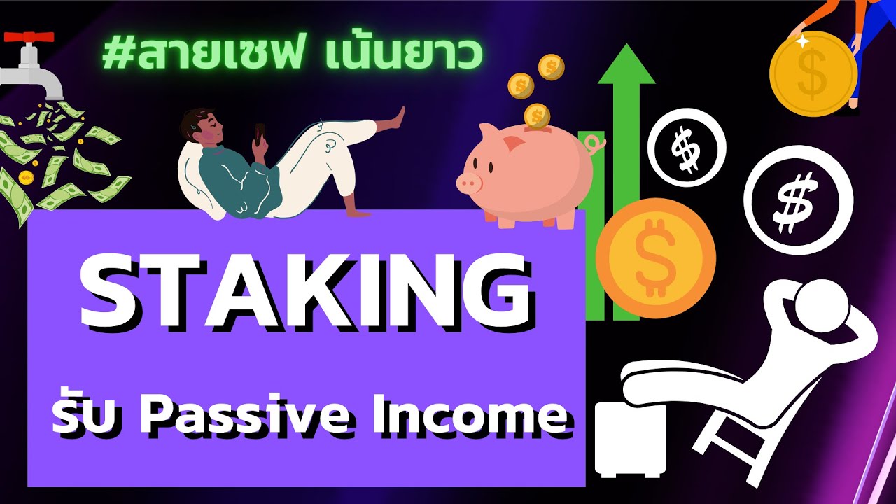Staking รับ Passive Income สบายๆ? เงินที่ได้คำนวนยังไง? Proof of Stake คืออะไร? | Crypto Funda EP.28