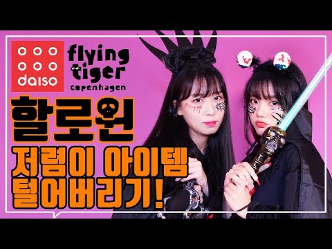 할로윈 저렴템 리뷰 | 다이소 + 플라잉타이거 | 할로윈 다가오는데 저렴하게 인싸되는법 공유! | 예능리뷰