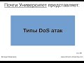 Типы DoS атак